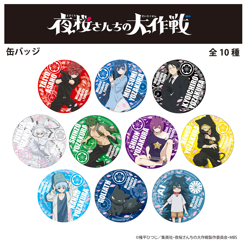 GOODS -TVアニメ『夜桜さんちの大作戦』公式サイト-