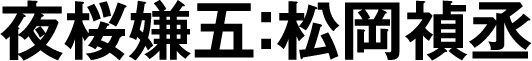 夜桜嫌五：松岡禎丞
