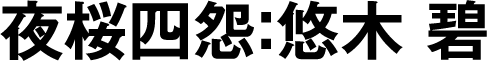 夜桜四怨：悠木 碧